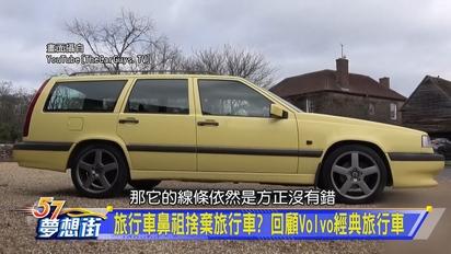 車壇流行趨勢大解析 經典一去不復返