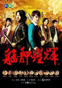 艋舺燿輝