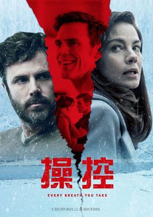 操控 預告