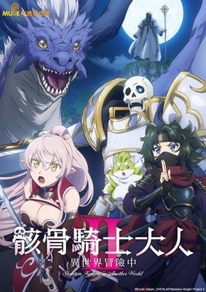 骸骨騎士大人異世界冒險中