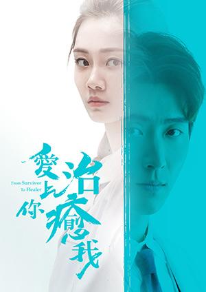 愛上你治癒我
