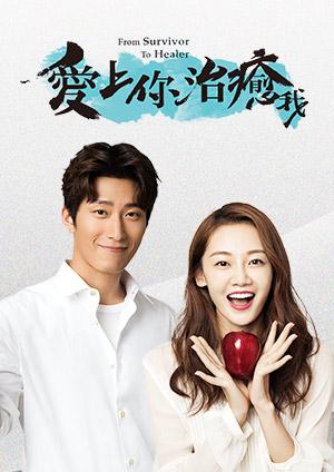 愛上你治癒我
