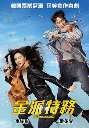 金派特務 預告