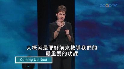 豐盛人生 - 喬依絲邁爾（中文配音）