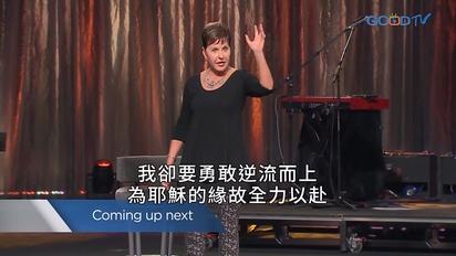 豐盛人生 - 喬依絲邁爾（中文配音）