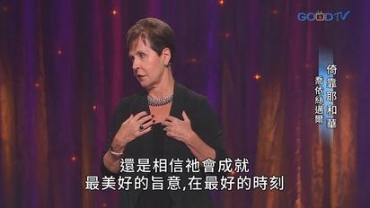 豐盛人生 - 喬依絲邁爾（中文配音）