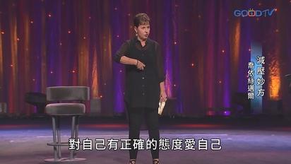 豐盛人生 - 喬依絲邁爾（中文配音）