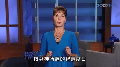 豐盛人生 - 喬依絲邁爾（中文配音）