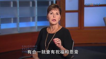 豐盛人生 - 喬依絲邁爾（中文配音）
