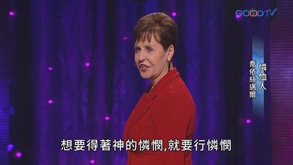 豐盛人生 - 喬依絲邁爾（中文配音）