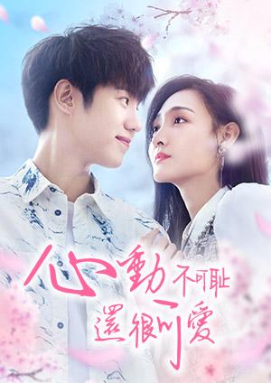 心動不可恥還很可愛