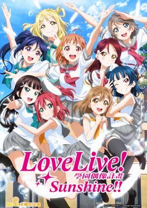 Love Live! Sunshine!! 第二季