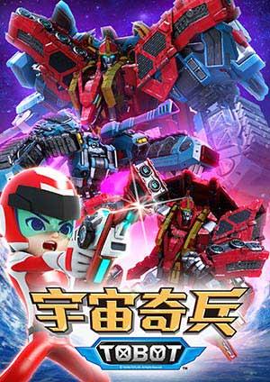 機器戰士宇宙奇兵