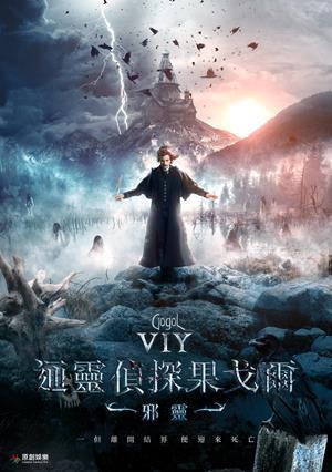 通靈偵探果戈爾：邪靈