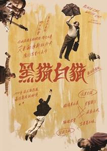 黑貓白貓：數位修復版