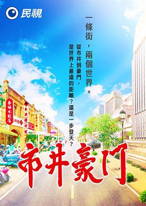 市井豪門