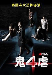鬼4虐