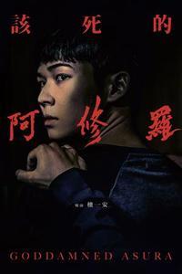 該死的阿修羅