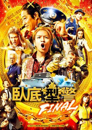 臥底型警FINAL