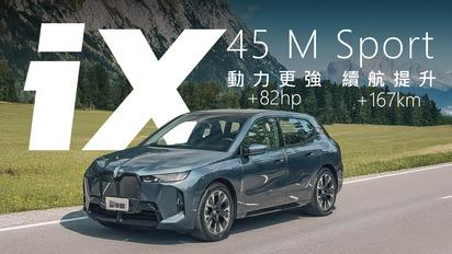 【Andy老爹試駕】 小改款馬力增加82hp 續航再多167km！ | 2025 BMW iX xDrive45 M Sport