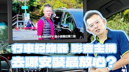 【特別企劃】裝行車紀錄器 改汽車音響 Andy老爹最推薦這間?!! ft.銓宏汽車音響