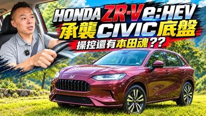 【Andy老爹試駕】Civic 底盤科技注入 ZR-V 操控給過嗎? | HONDA ZR-V e:HEV