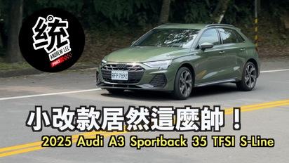 同級距車款中最有料！Audi的中性操控特色是什麼？2025 Audi A3 Sportback 35 TFSI S-Line