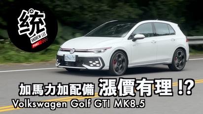 DCC 電子懸吊好香，漲價有理？ 語音助理好用？GTI 馬力為什麼不要改太大？福斯 Golf GTI MK8.5 試駕