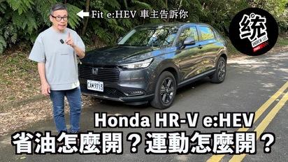 真正 e:HEV 車主告訴你 HR-V e:HEV 省油怎開、運動怎麼開：2025 Honda HR-V e:HEV 試駕