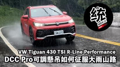 山路大雨嚴格測試，4Motion+DCC Pro 15段可調懸吊：福斯 Tiguan 430 TSI R-Line Performance 試駕