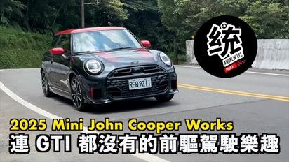 市場上最有個性而且好玩的前驅鋼砲：2025 Mini JCW John Cooper Works 試駕