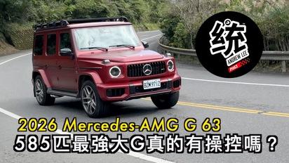 585 匹最強大 G 高又笨重，真的有操控嗎？2026 賓士 Mercedes-AMG G 63 試駕