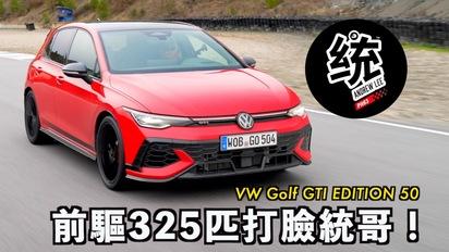前驅 325 匹最強 GTI 紐柏林比四驅 Golf R 還快！ 福斯 VW Golf GTI EDITION 50 西班牙試駕