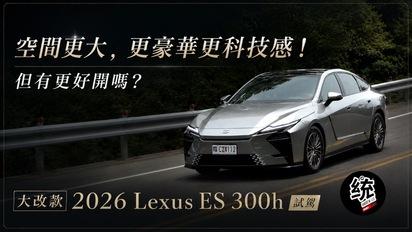 為何比起純電 ES ，統哥更喜歡油電 ES 的操控？大改款 2026 Lexus ES 300h 197萬頂級版試駕