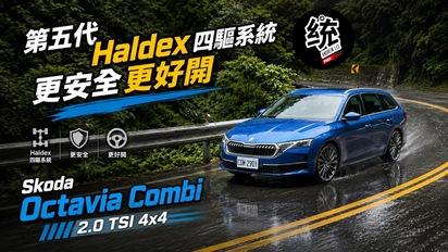 戶外休閒、長途旅行 4x4 讓你開得更安心，Skoda Octavia Combi 2.0 TSI 4x4 試駕