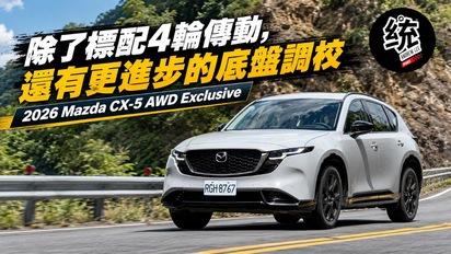 不只給你四輪傳動，操控的調校也相當有水準：大改款 2026 Mazda CX-5 AWD Exclusive 試駕