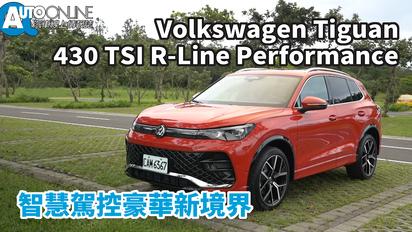 Volkswagen Tiguan｜智慧駕控豪華新境界｜430 TSI R Line Performance