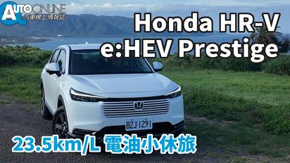 Honda HR-V｜23.5km/L電油小休旅｜e:HEV