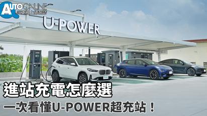 進站充電怎麼選？一次看懂U-POWER超充站！