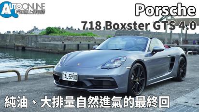 Porsche 718 Boxster GTS 4.0｜純油、大排量自然進氣的最終回，值得收藏嗎？