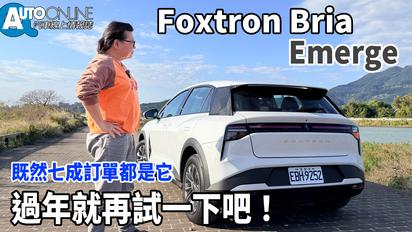 Foxtron Bria｜七成訂單都是它，過年就來試一下！｜Emerge