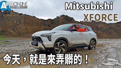 Mitsubishi XFORCE｜今天，就是來弄髒的！