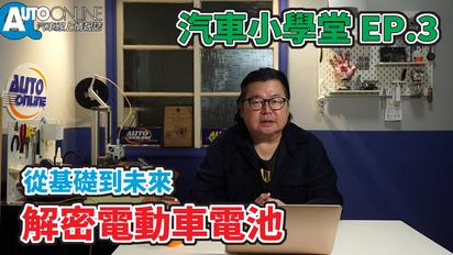 從基礎到未來—解密電動車電池｜汽車小學堂EP.3