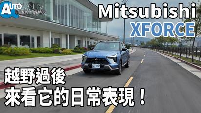 Mitsubishi XFORCE｜越野過後，來看它的日常表現！