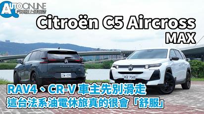 Citroën C5｜RAV4、CR-V 車主先別滑走：這台法系油電休旅真的很會「舒服」｜Aircross MAX