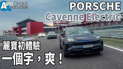 Porsche Cayenne Electric｜麗寶初體驗，一個字，爽！