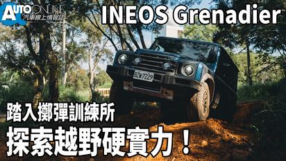 INEOS Grenadier｜踏入擲彈訓練所，探索越野硬實力！