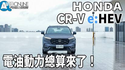 Honda CR-V e:HEV｜電油動力總算來了！