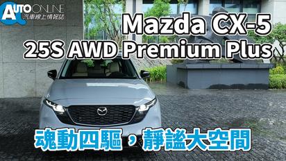 Mazda CX-5｜魂動四驅，靜謐大空間｜25S AWD Premium Plus