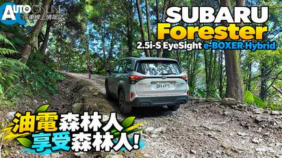 SUBARU Forester 2.5i-S Hybrid｜油電森林人，享受森林人！